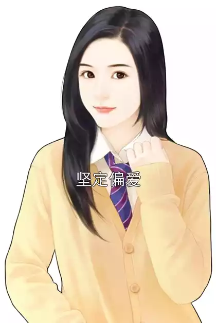 坚定偏爱小说