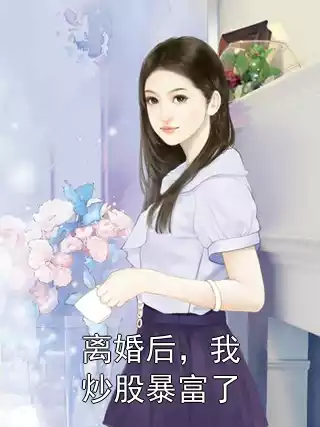 离婚后，我炒股暴富了