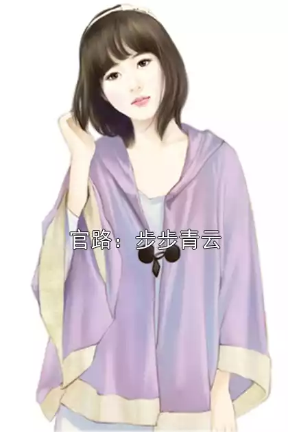 官路：步步青云