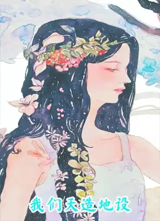 我们天造地设