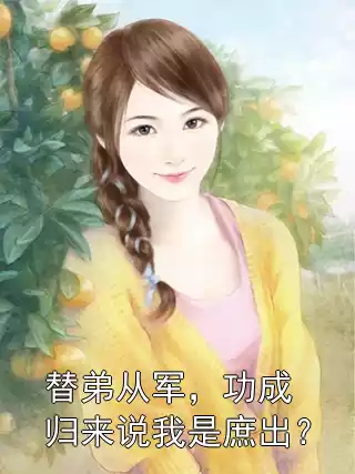 替弟从军，功成归来说我是庶出？