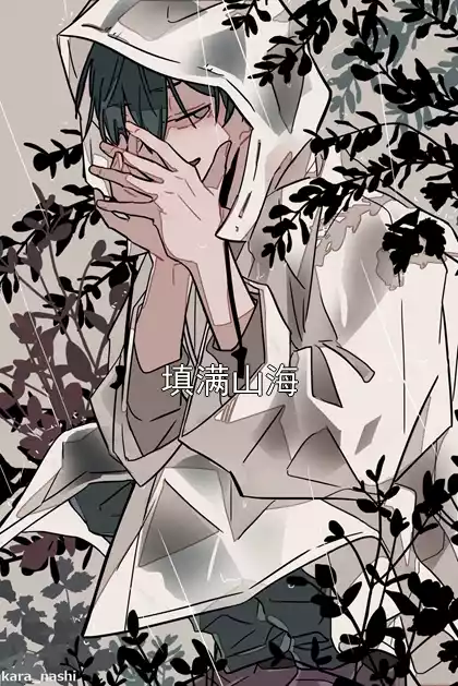 填满山海