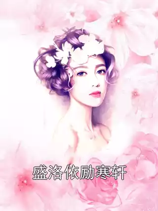 盛洛依励寒轩