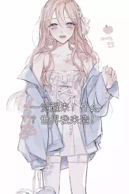 一觉醒来！什么？世界我来造！