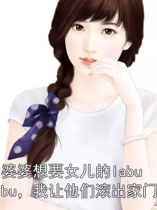 婆婆想要女儿的labubu，我让他们滚出家门小说