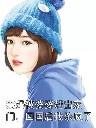亲妈被婆婆赶出家门，回国后我杀疯了