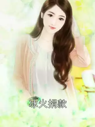 冰火捐款