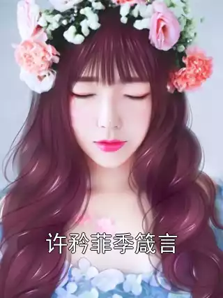 许矜菲季箴言小说