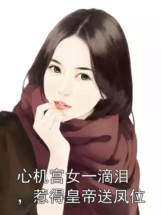 心机宫女一滴泪，惹得皇帝送凤位