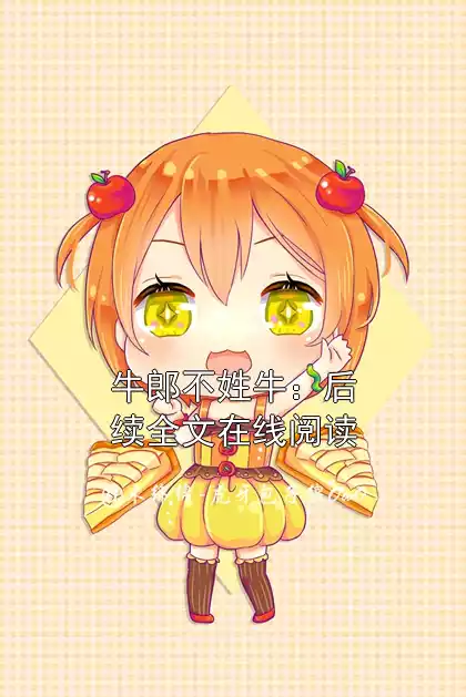 牛郎不姓牛：后续全文在线阅读