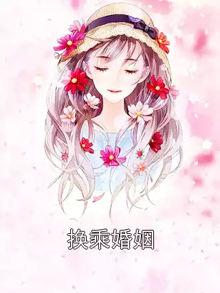 换乘婚姻