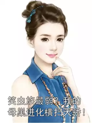 笑虫族最弱？我的母巢进化横扫天骄！