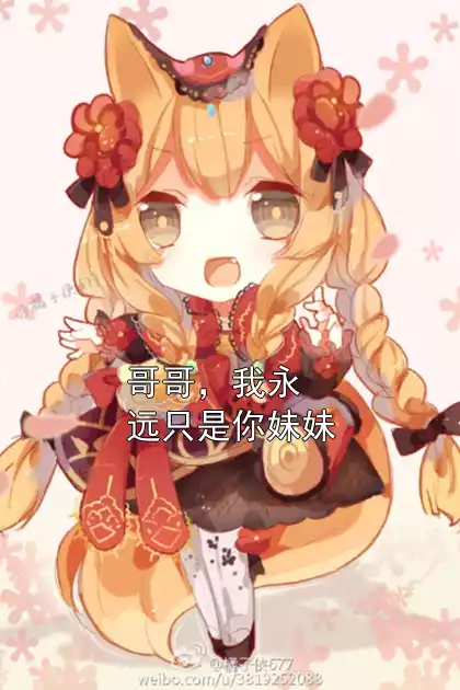 哥哥，我永远只是你妹妹