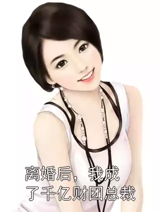 离婚后，我成了千亿财团总裁