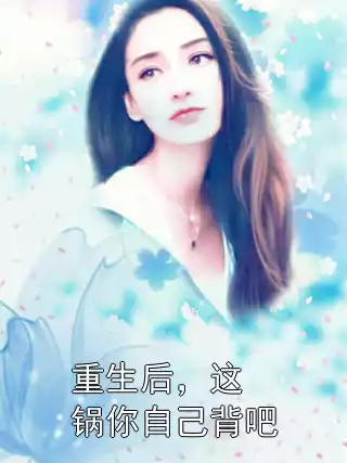 重生后，这锅你自己背吧
