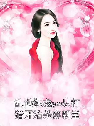 乱世狂龙，从打猎开始杀穿朝堂