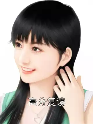 高分复读