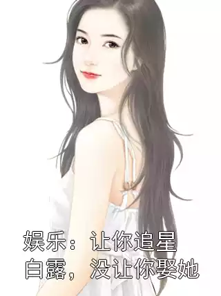 娱乐：让你追星白露，没让你娶她