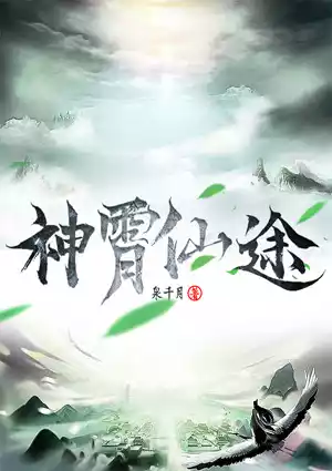 神霄仙途小说