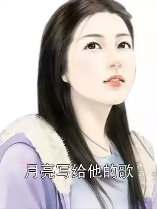 月亮写给他的歌