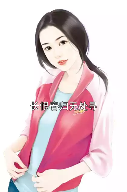 长恨春归无处寻小说