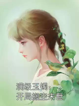 满级玉镯：开局搬空末世