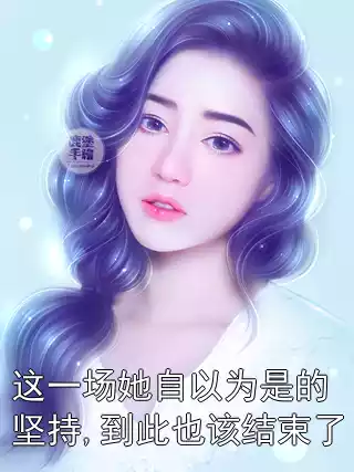 这一场她自以为是的坚持,到此也该结束了小说