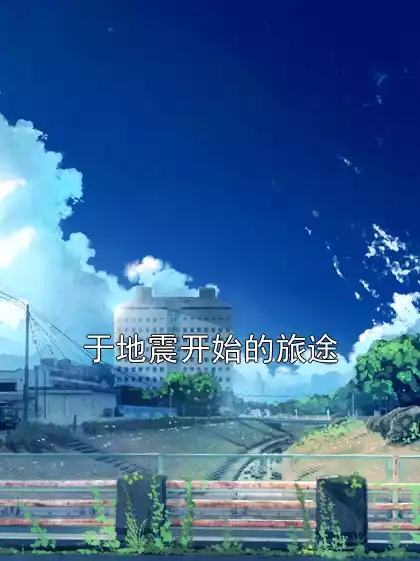 于地震开始的旅途小说