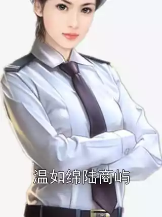 温如绵陆商屿小说