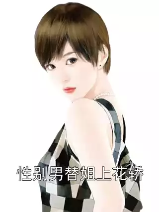 性别男替姐上花轿小说