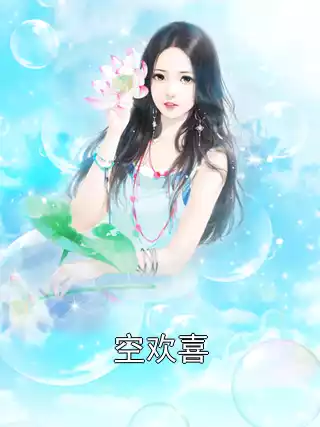 空欢喜小说