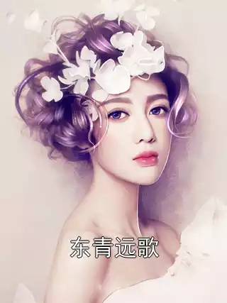 东青远歌
