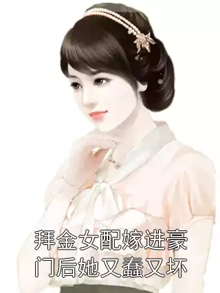 拜金女配嫁进豪门后她又蠢又坏