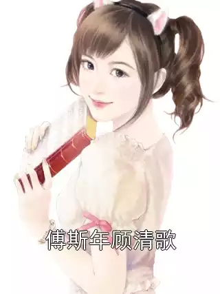 傅斯年顾清歌