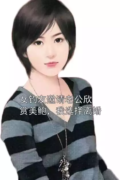 女钓友邀请老公欣赏美鲍，我选择离婚