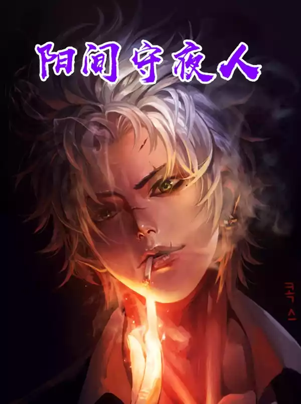 阳间守夜人小说