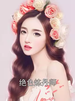 绝色炼丹师