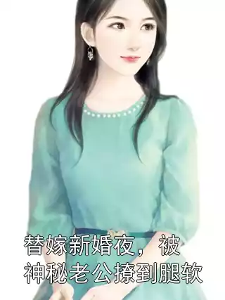 替嫁新婚夜，被神秘老公撩到腿软