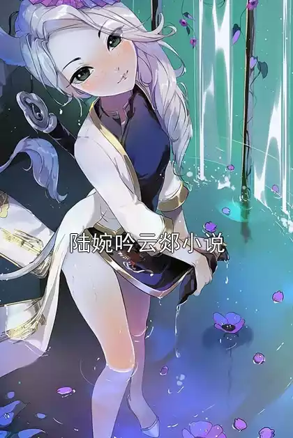 陆婉吟云郯小说