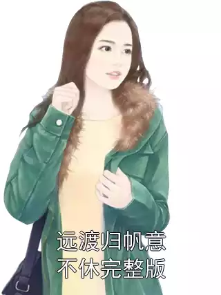 远渡归帆意不休完整版小说