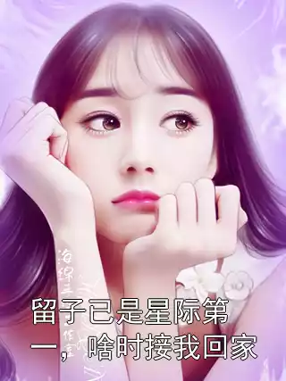 留子已是星际第一，啥时接我回家