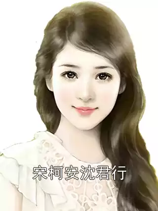 宋柯安沈君行小说