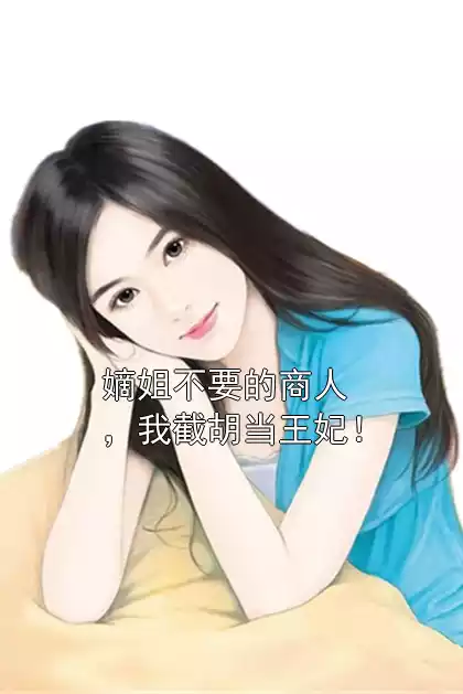 嫡姐不要的商人，我截胡当王妃！小说