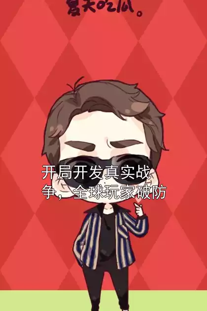 开局开发真实战争，全球玩家破防