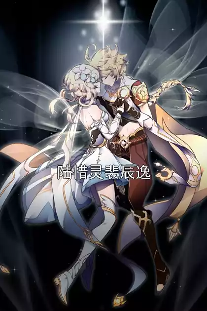 陆惜灵裴辰逸小说