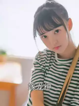 嫁龙神