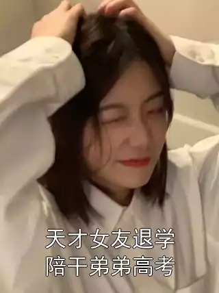 天才女友退学陪干弟弟高考