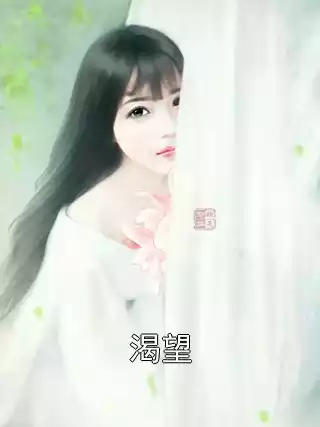 渴望