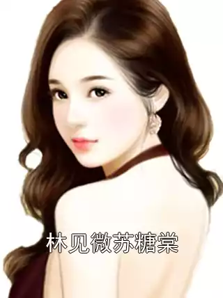 林见微苏糖棠
