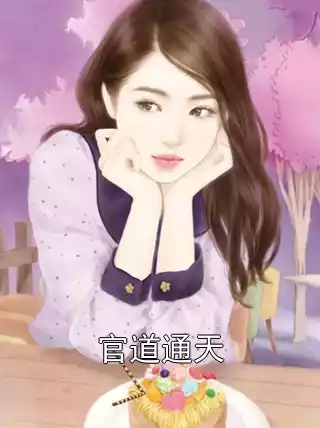 官道通天